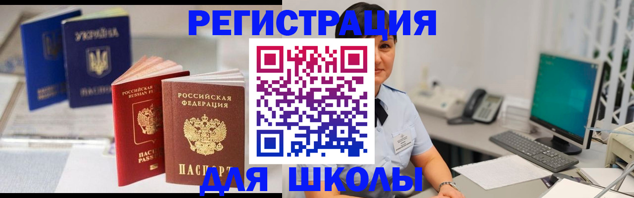 прописка для школы в Гороховце